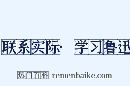 联系实际·学习鲁迅是什么意思的图片